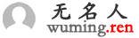 无名人